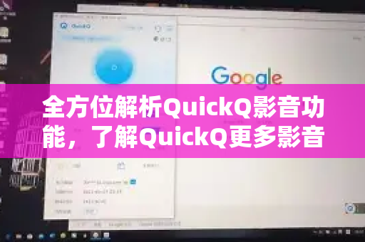 全方位解析QuickQ影音功能，了解QuickQ更多影音体验的终极指南-第1张图片-QuickQ最新版本下载 - QuickQ2026官方