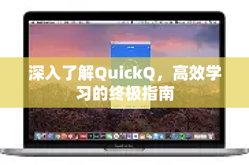 深入了解QuickQ,高效学习的终极指南-第1张图片-QuickQ最新版本下载 - QuickQ2026官方 深入了解QuickQ,高效学习的终极指南-第1张图片-QuickQ最新版本下载 - QuickQ2026官方