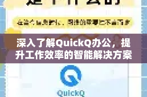 深入了解QuickQ办公，提升工作效率的智能解决方案-第1张图片-QuickQ最新版本下载 - QuickQ2026官方