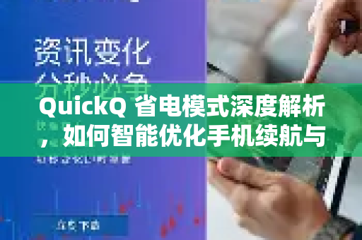 QuickQ 省电模式深度解析，如何智能优化手机续航与性能