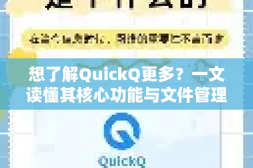 想了解QuickQ更多？一文读懂其核心功能与文件管理优势