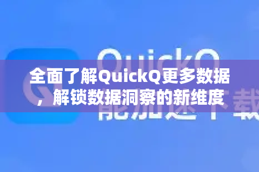 全面了解QuickQ更多数据，解锁数据洞察的新维度