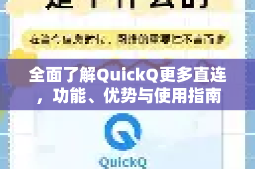 全面了解QuickQ更多直连，功能、优势与使用指南