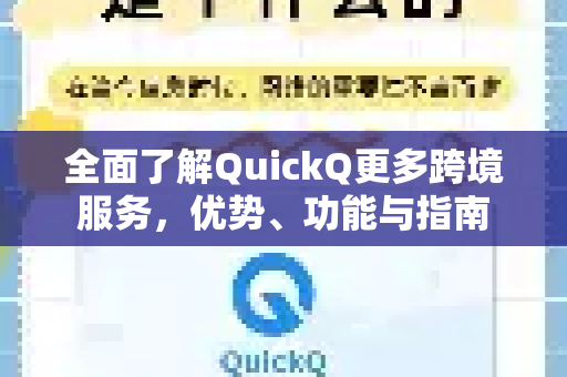 全面了解QuickQ更多跨境服务，优势、功能与指南