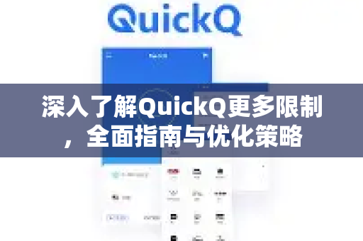 深入了解QuickQ更多限制，全面指南与优化策略