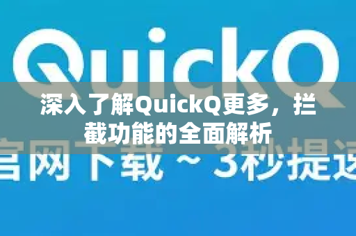 深入了解QuickQ更多，拦截功能的全面解析
