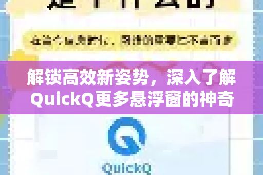 解锁高效新姿势,深入了解QuickQ更多悬浮窗的神奇功能-第1张图片-QuickQ最新版本下载 - QuickQ2026官方 解锁高效新姿势,深入了解QuickQ更多悬浮窗的神奇功能-第1张图片-QuickQ最新版本下载 - QuickQ2026官方