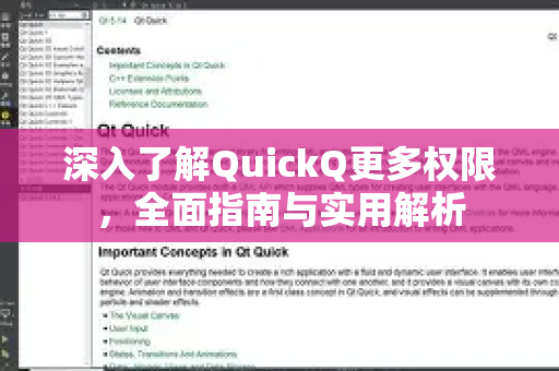 深入了解QuickQ更多权限，全面指南与实用解析-第1张图片-QuickQ最新版本下载 - QuickQ2026官方