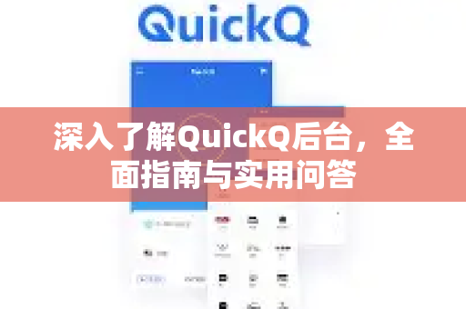 深入了解QuickQ后台，全面指南与实用问答-第1张图片-QuickQ最新版本下载 - QuickQ2026官方