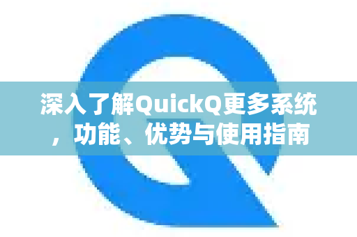 深入了解QuickQ更多系统，功能、优势与使用指南-第1张图片-QuickQ最新版本下载 - QuickQ2026官方