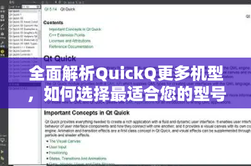 全面解析QuickQ更多机型，如何选择最适合您的型号？-第1张图片-QuickQ最新版本下载 - QuickQ2026官方