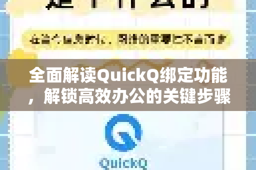 全面解读QuickQ绑定功能，解锁高效办公的关键步骤