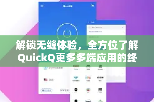 解锁无缝体验，全方位了解QuickQ更多多端应用的终极指南-第1张图片-QuickQ最新版本下载 - QuickQ2026官方