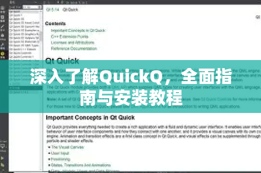 深入了解QuickQ，全面指南与安装教程