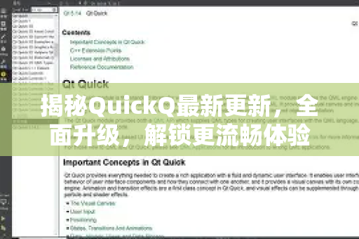 揭秘QuickQ最新更新，全面升级，解锁更流畅体验