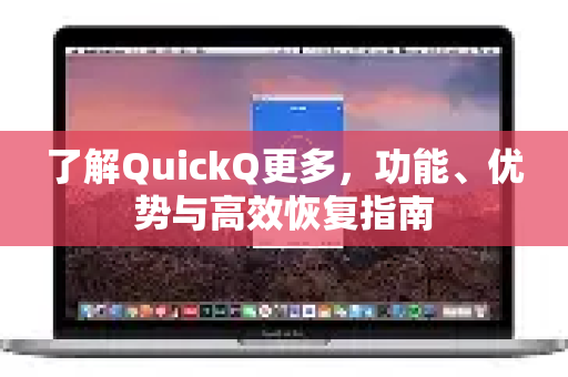 了解QuickQ更多，功能、优势与高效恢复指南