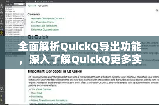 全面解析QuickQ导出功能，深入了解QuickQ更多实用技巧与高效操作-第1张图片-QuickQ最新版本下载 - QuickQ2026官方