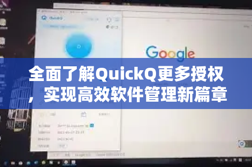 全面了解QuickQ更多授权，实现高效软件管理新篇章