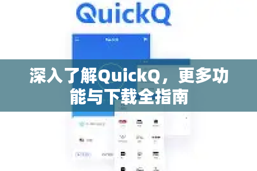 深入了解QuickQ，更多功能与下载全指南
