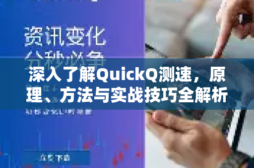 深入了解QuickQ测速，原理、方法与实战技巧全解析-第1张图片-QuickQ最新版本下载 - QuickQ2026官方