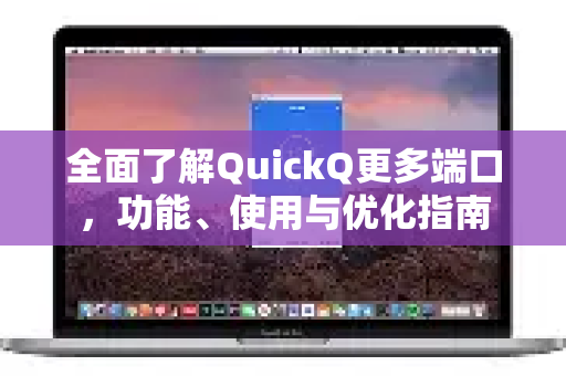 全面了解QuickQ更多端口，功能、使用与优化指南-第1张图片-QuickQ最新版本下载 - QuickQ2026官方