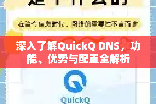 深入了解QuickQ DNS,功能、优势与配置全解析-第1张图片-QuickQ最新版本下载 - QuickQ2026官方 深入了解QuickQ DNS,功能、优势与配置全解析-第1张图片-QuickQ最新版本下载 - QuickQ2026官方