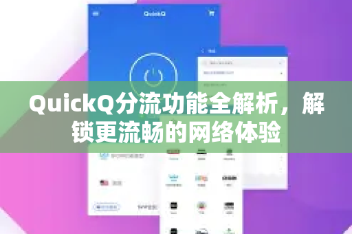 QuickQ分流功能全解析，解锁更流畅的网络体验-第1张图片-QuickQ最新版本下载 - QuickQ2026官方