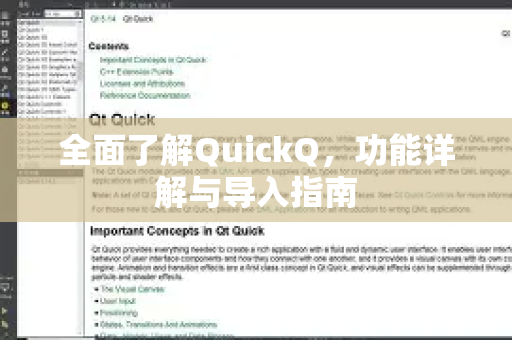 全面了解QuickQ，功能详解与导入指南-第1张图片-QuickQ最新版本下载 - QuickQ2026官方