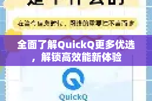 全面了解QuickQ更多优选，解锁高效能新体验-第1张图片-QuickQ最新版本下载 - QuickQ2026官方