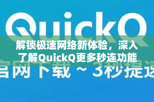 解锁极速网络新体验，深入了解QuickQ更多秒连功能