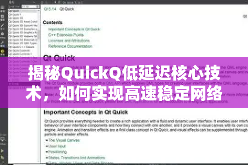 揭秘QuickQ低延迟核心技术，如何实现高速稳定网络体验？