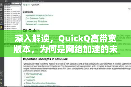 深入解读，QuickQ高带宽版本，为何是网络加速的未来之选？