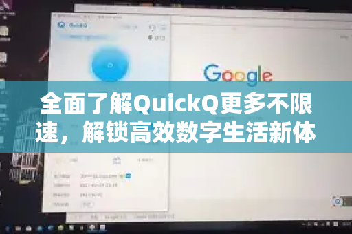全面了解QuickQ更多不限速，解锁高效数字生活新体验