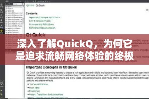深入了解QuickQ，为何它是追求流畅网络体验的终极选择？