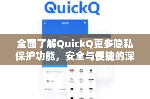 全面了解QuickQ更多隐私保护功能，安全与便捷的深度解析-第1张图片-QuickQ最新版本下载 - QuickQ2026官方