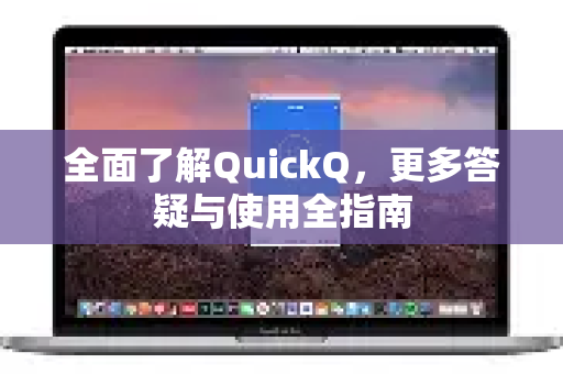 全面了解QuickQ，更多答疑与使用全指南