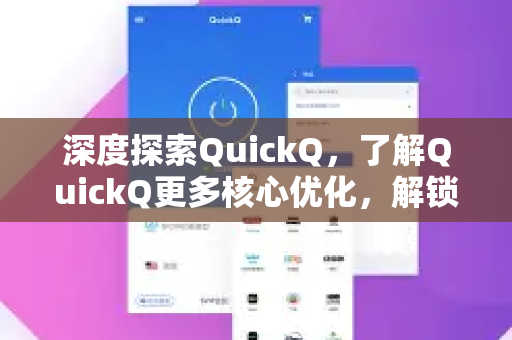 深度探索QuickQ，了解QuickQ更多核心优化，解锁极致效率体验