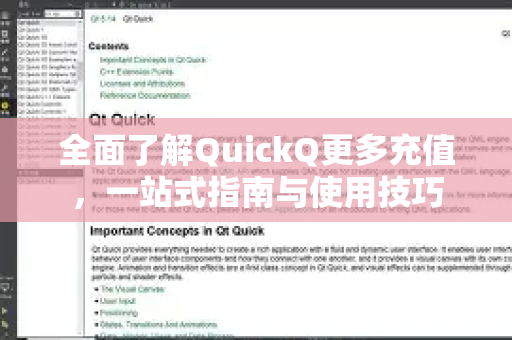 全面了解QuickQ更多充值，一站式指南与使用技巧