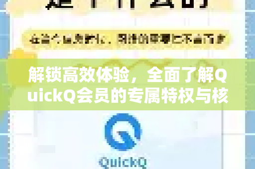 解锁高效体验，全面了解QuickQ会员的专属特权与核心价值