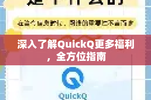 深入了解QuickQ更多福利，全方位指南