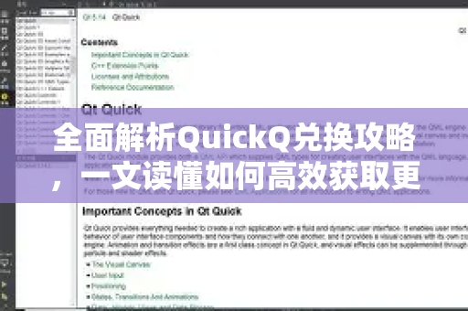 全面解析QuickQ兑换攻略，一文读懂如何高效获取更多资源