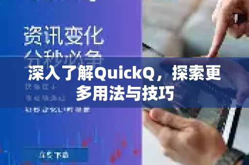 深入了解QuickQ，探索更多用法与技巧