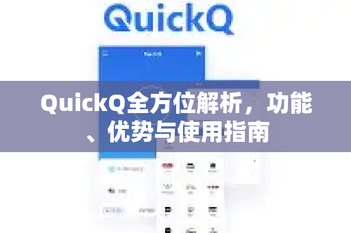 QuickQ全方位解析，功能、优势与使用指南