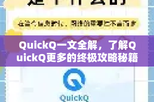 QuickQ一文全解，了解QuickQ更多的终极攻略秘籍