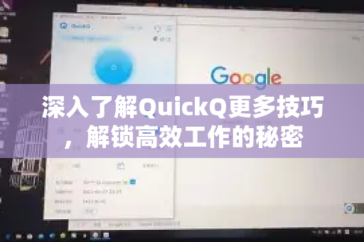 深入了解QuickQ更多技巧，解锁高效工作的秘密