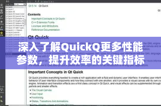深入了解QuickQ更多性能参数，提升效率的关键指标解析-第1张图片-QuickQ最新版本下载 - QuickQ2026官方
