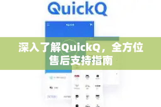深入了解QuickQ，全方位售后支持指南-第1张图片-QuickQ最新版本下载 - QuickQ2026官方