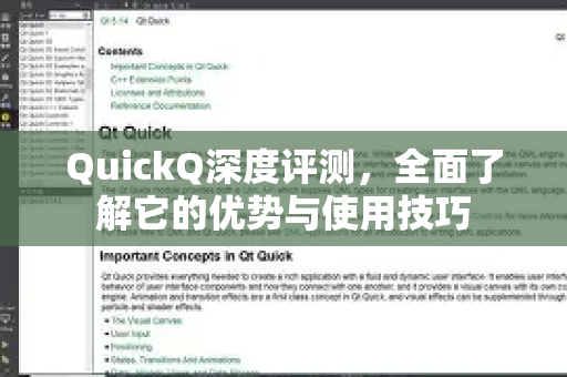 QuickQ深度评测，全面了解它的优势与使用技巧-第1张图片-QuickQ最新版本下载 - QuickQ2026官方
