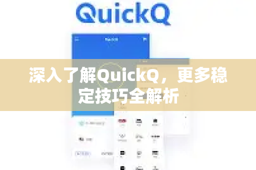 深入了解QuickQ，更多稳定技巧全解析-第1张图片-QuickQ最新版本下载 - QuickQ2026官方