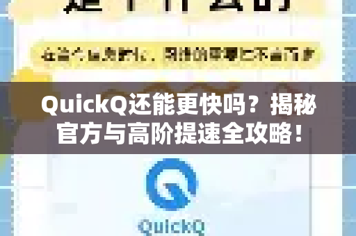 QuickQ还能更快吗？揭秘官方与高阶提速全攻略！-第1张图片-QuickQ最新版本下载 - QuickQ2026官方